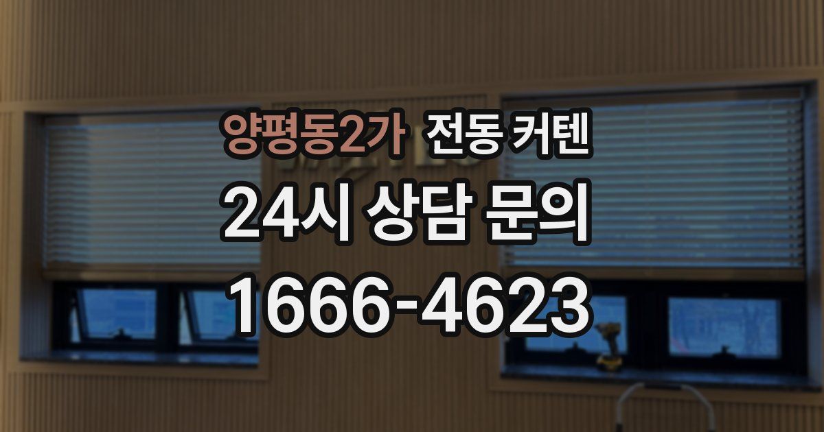 양평동2가 전동 커텐