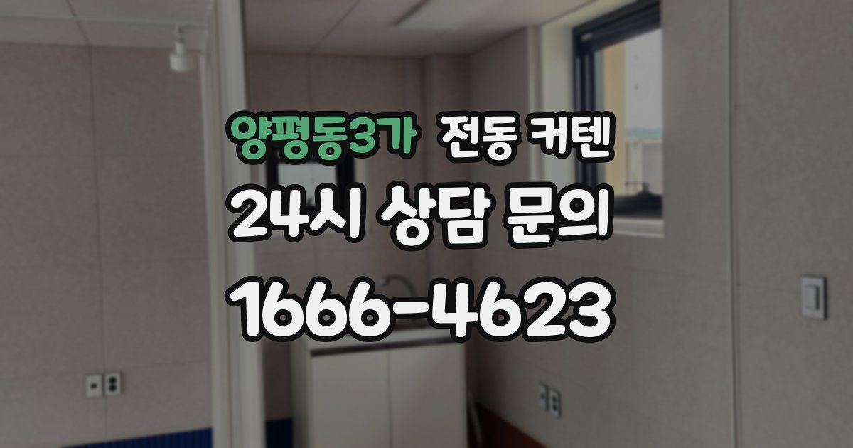 양평동3가 전동 커텐