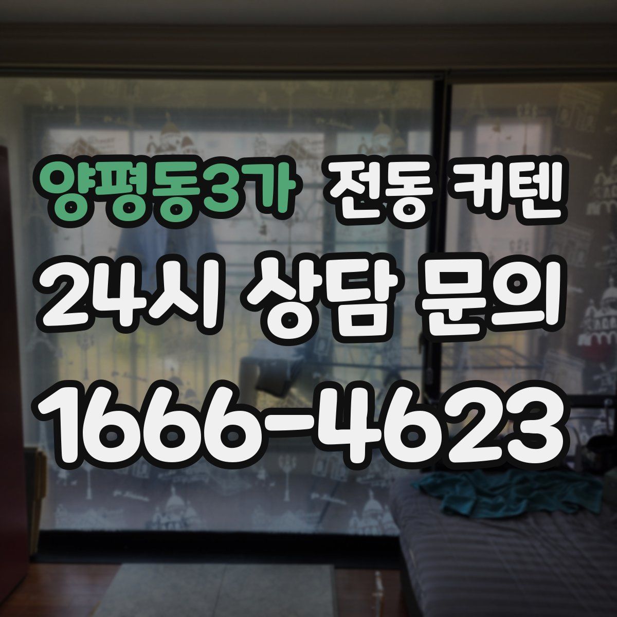 양평동3가 전동 커텐