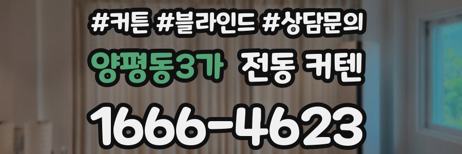 양평동3가 전동 커텐