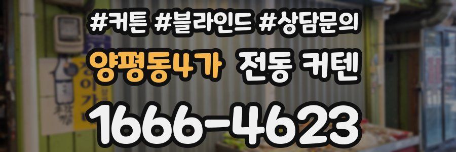 양평동4가 전동 커텐