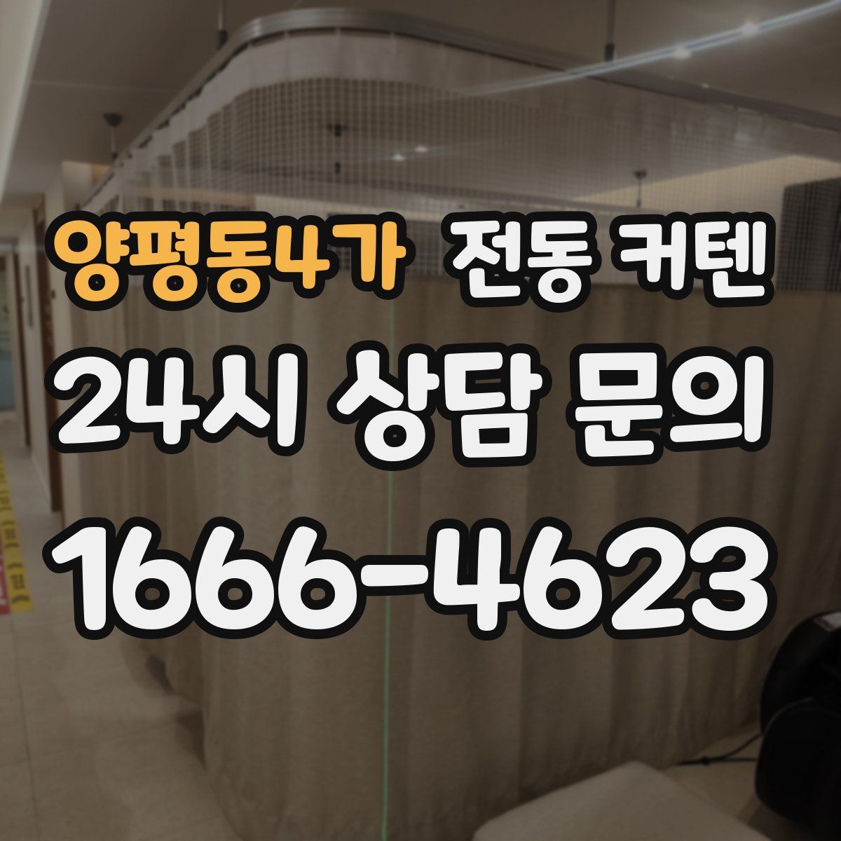 양평동4가 전동 커텐