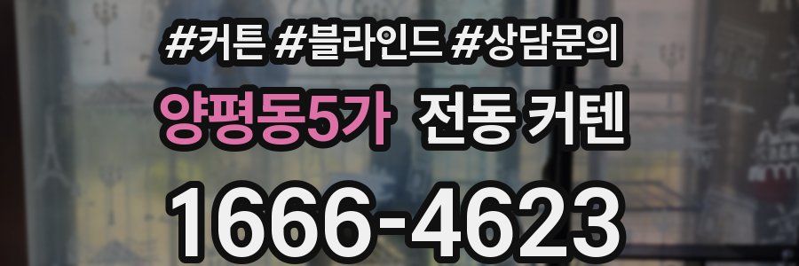 양평동5가 전동 커텐