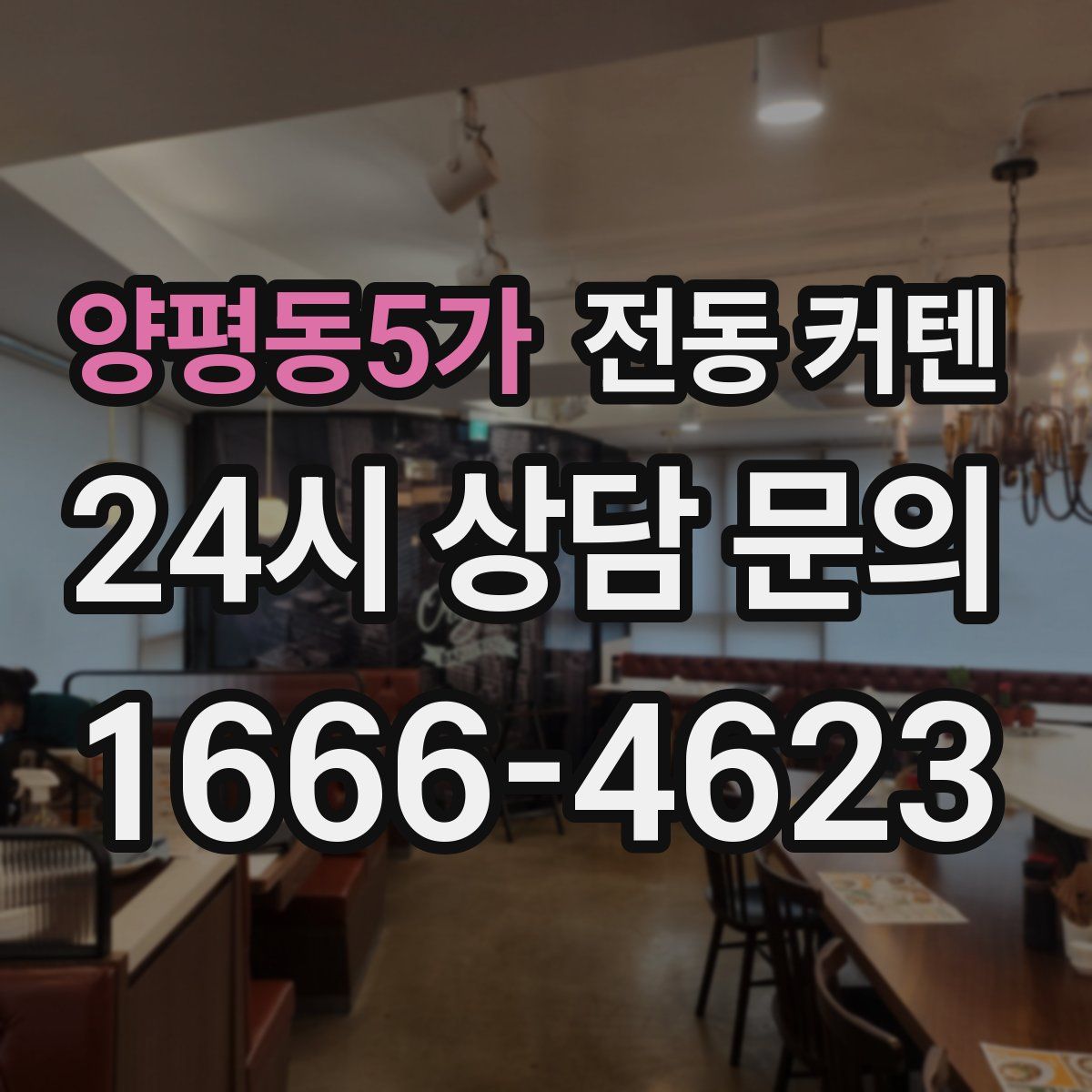 양평동5가 전동 커텐