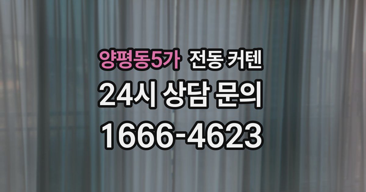 양평동5가 전동 커텐