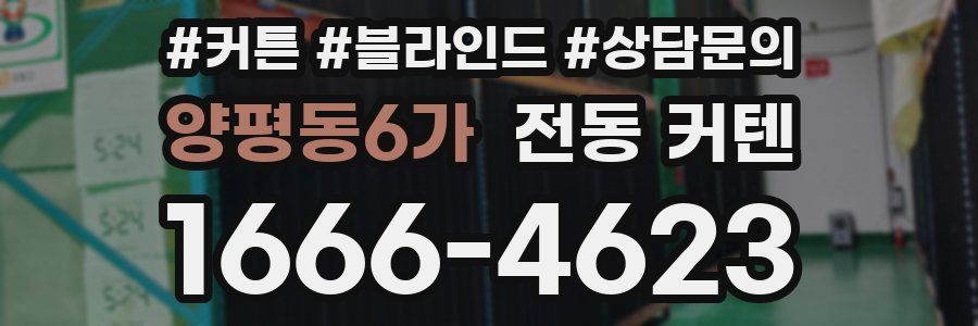양평동6가 전동 커텐