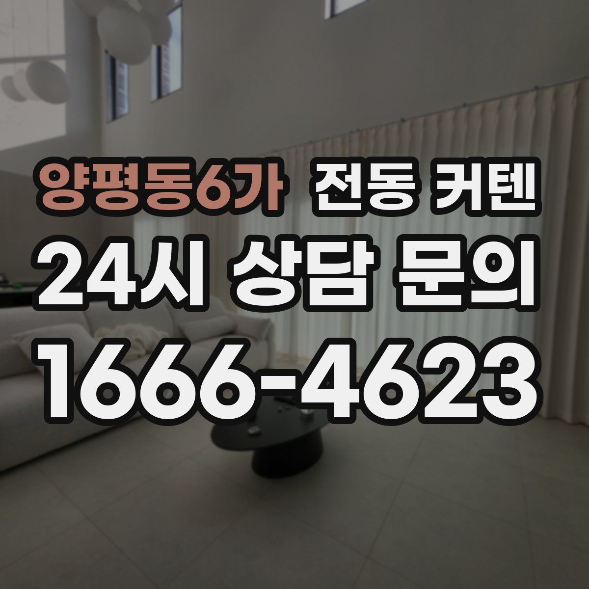 양평동6가 전동 커텐