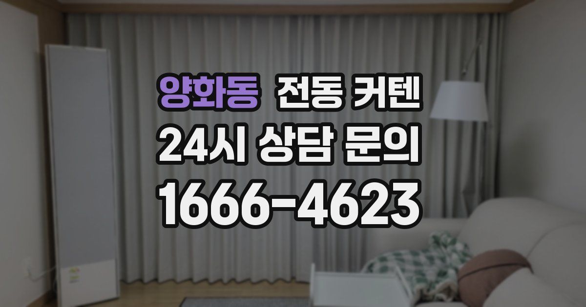 양화동 전동 커텐