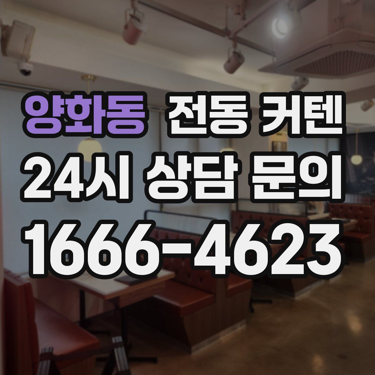 양화동 전동 커텐