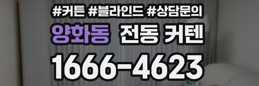 양화동 전동 커텐