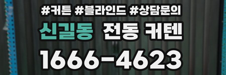 신길동 전동 커텐
