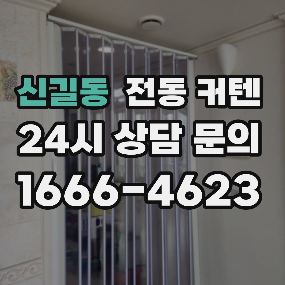 신길동 전동 커텐