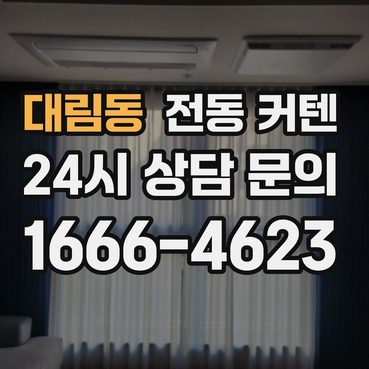 대림동 전동 커텐