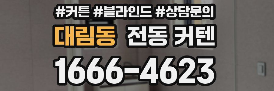 대림동 전동 커텐