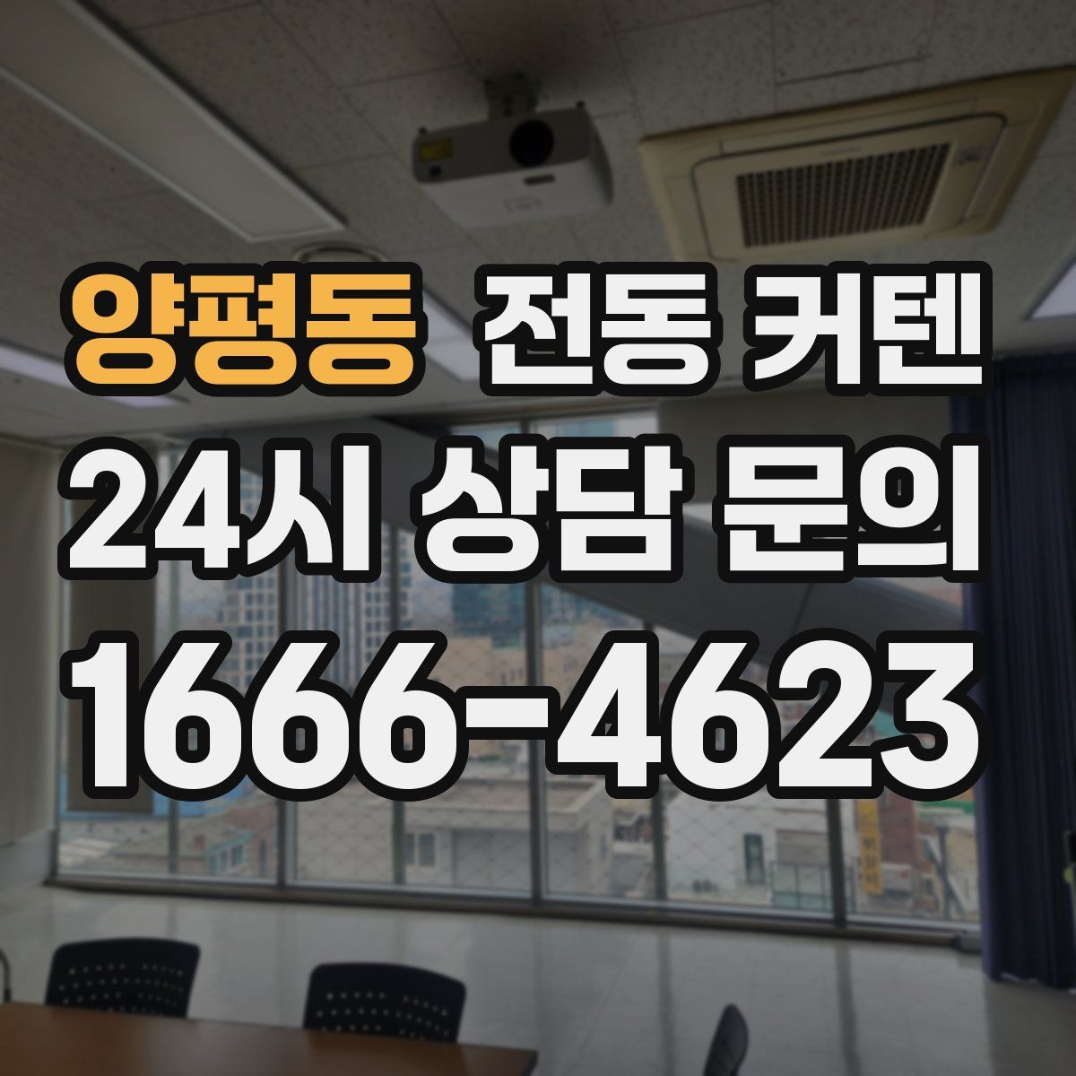 양평동 전동 커텐