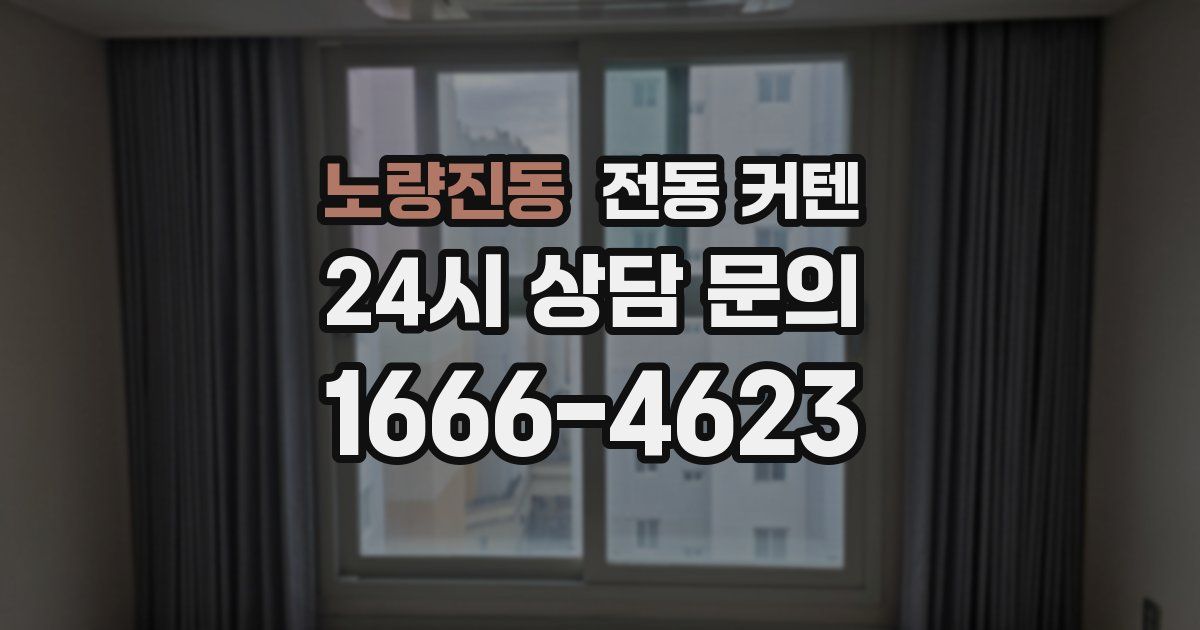 노량진동 전동 커텐