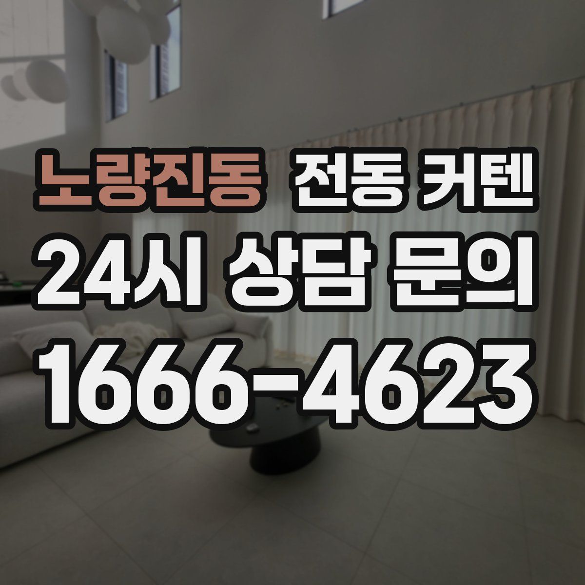 노량진동 전동 커텐
