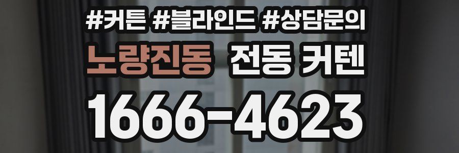 노량진동 전동 커텐