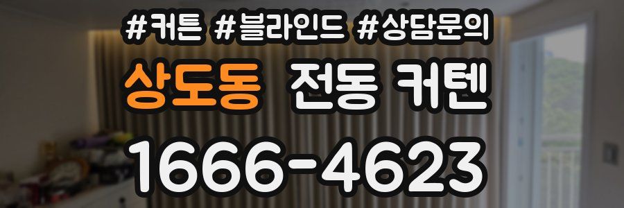 상도동 전동 커텐
