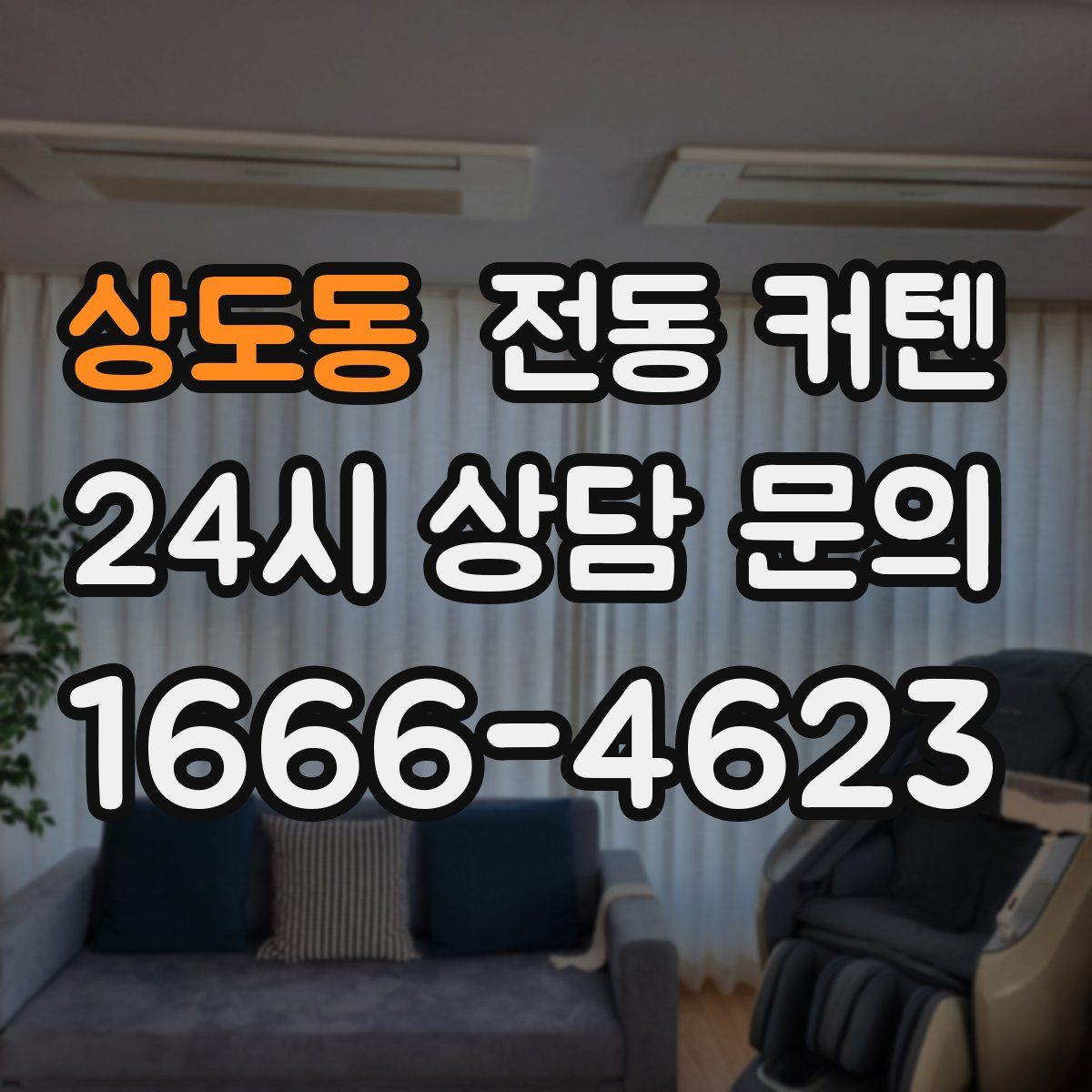 상도동 전동 커텐