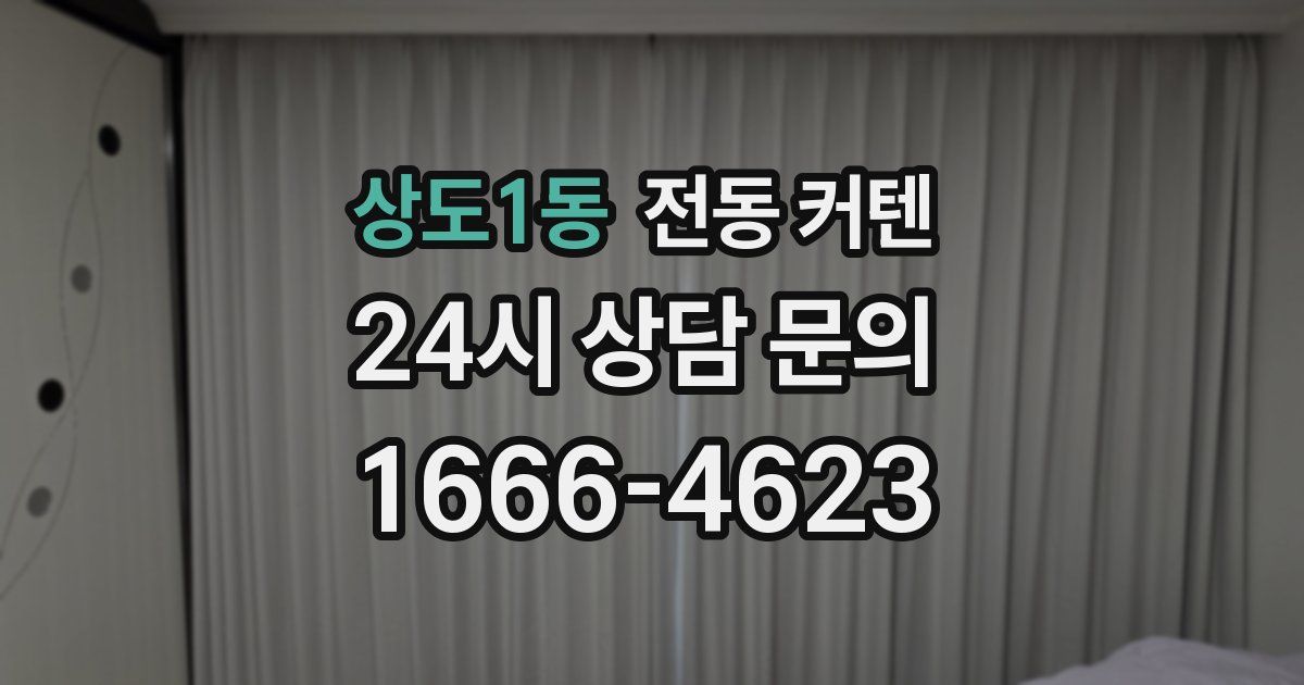 상도1동 전동 커텐