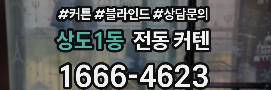 상도1동 전동 커텐