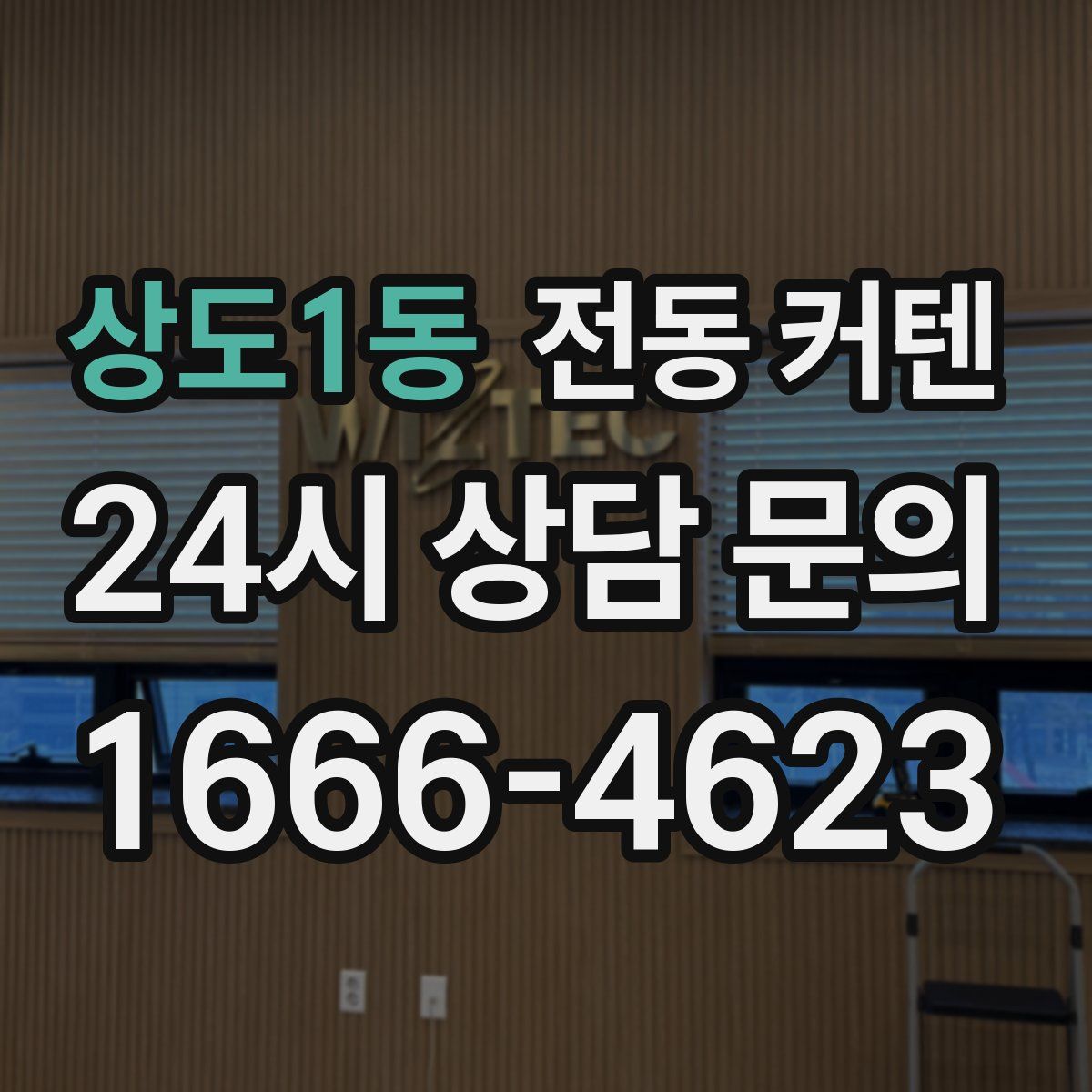 상도1동 전동 커텐