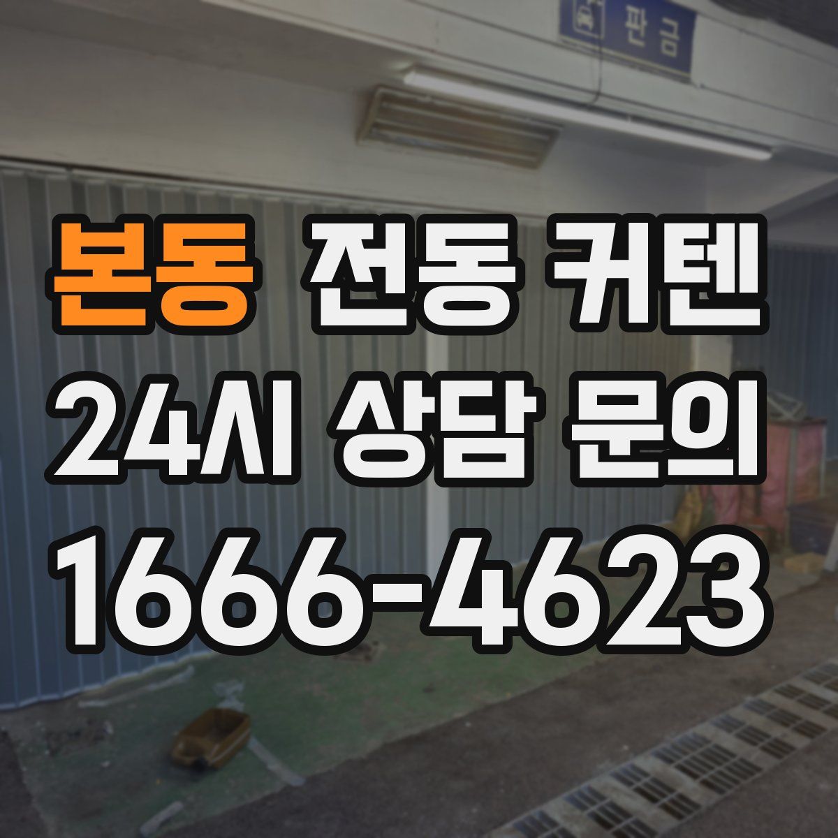 본동 전동 커텐