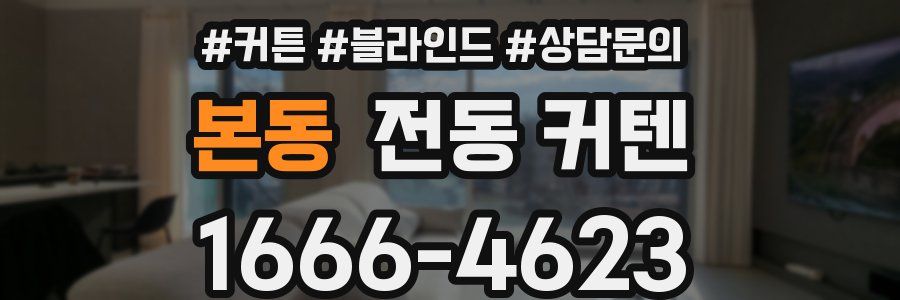 본동 전동 커텐