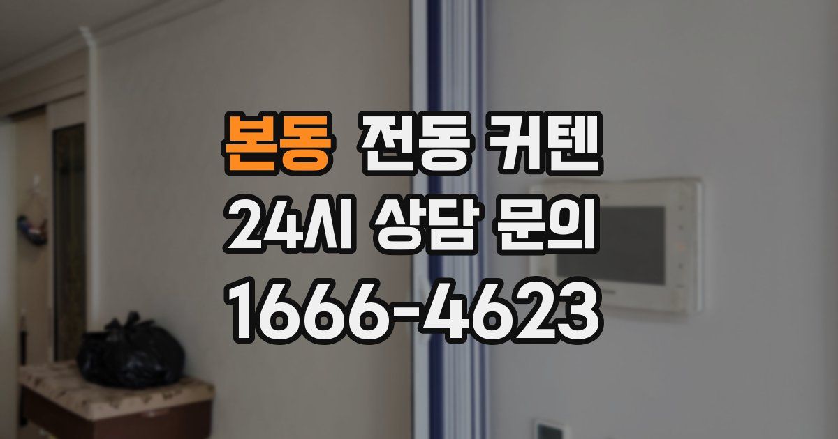 본동 전동 커텐
