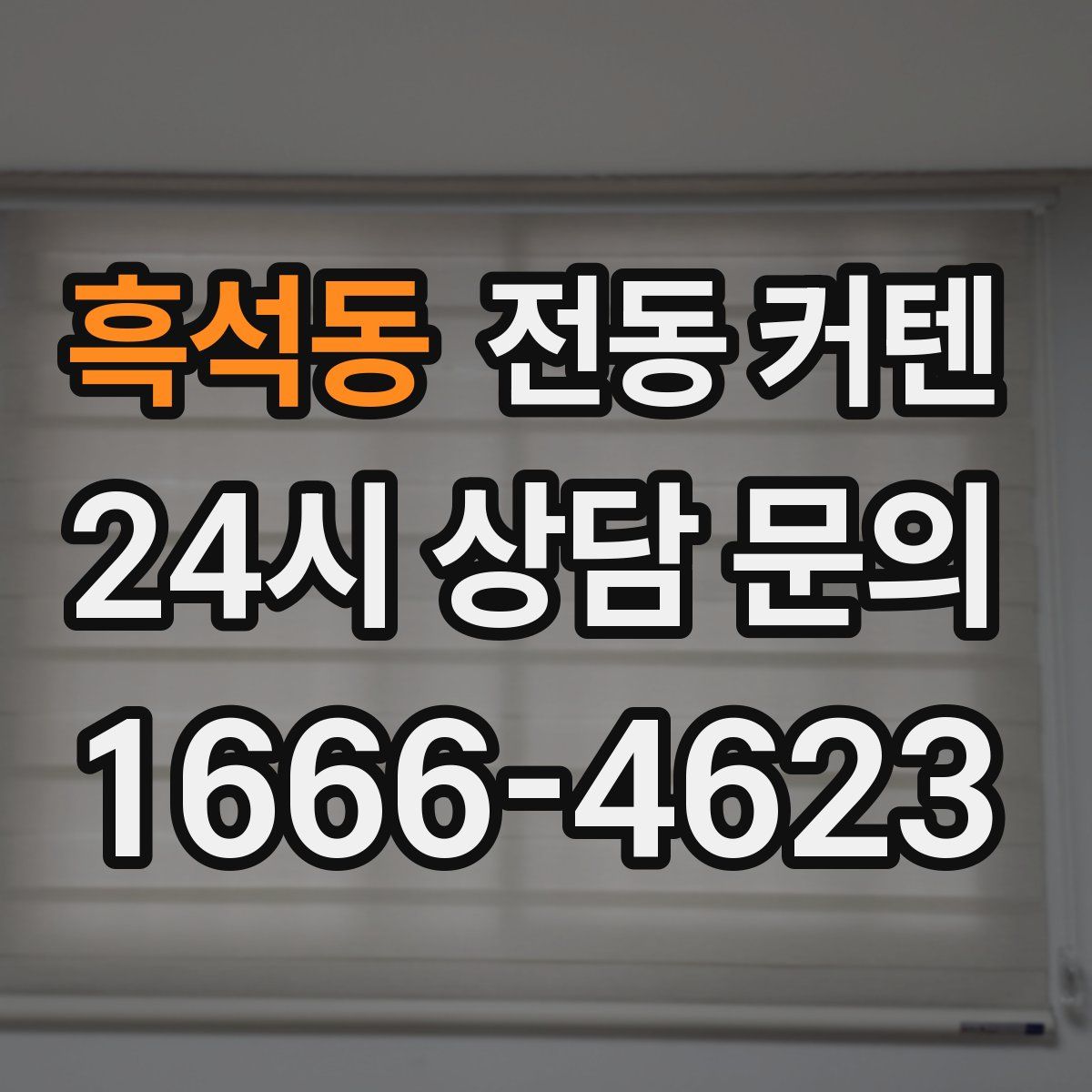 흑석동 전동 커텐