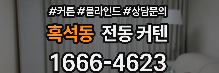 흑석동 전동 커텐