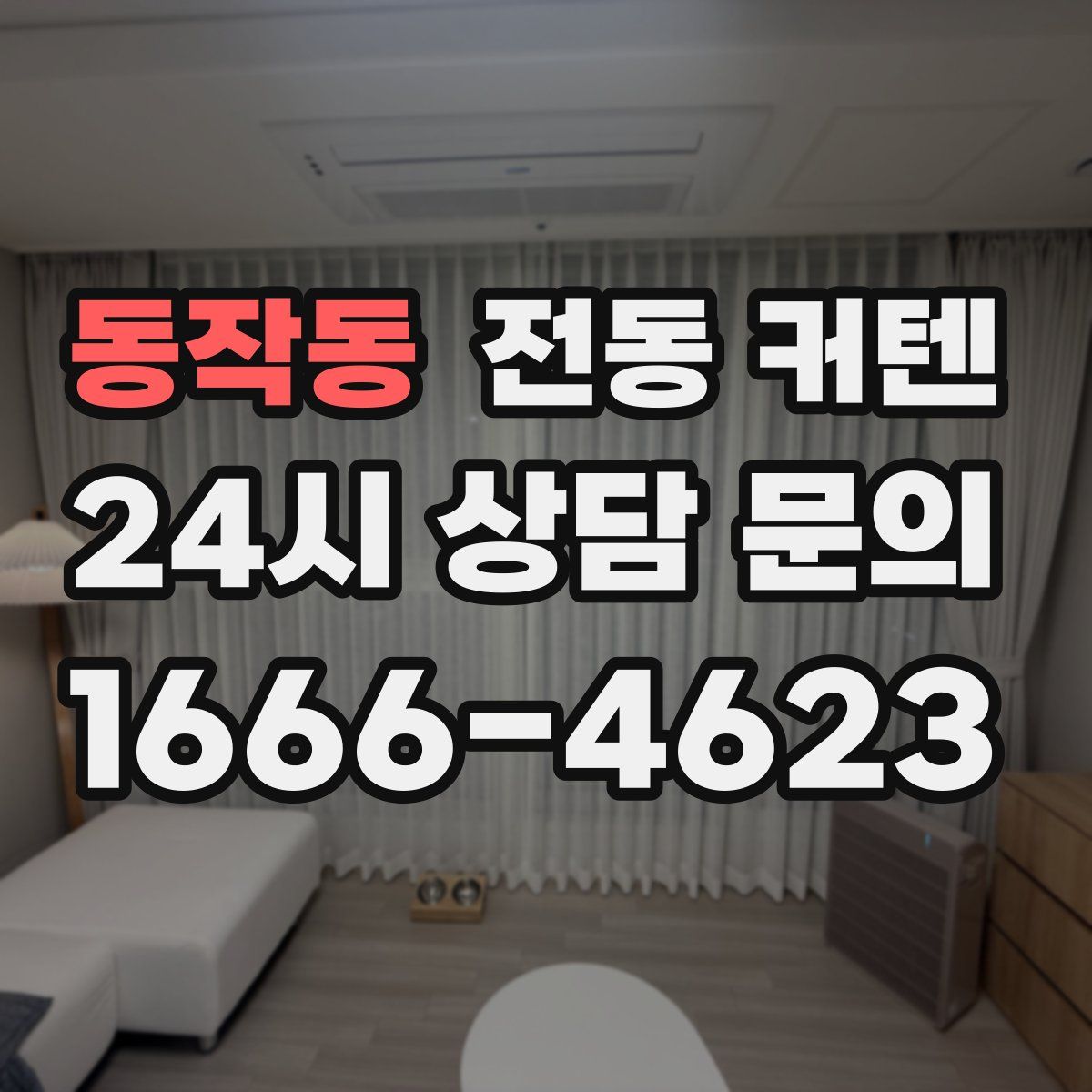 동작동 전동 커텐