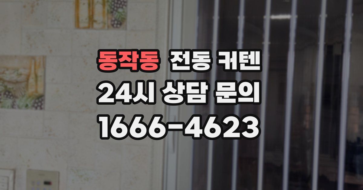 동작동 전동 커텐