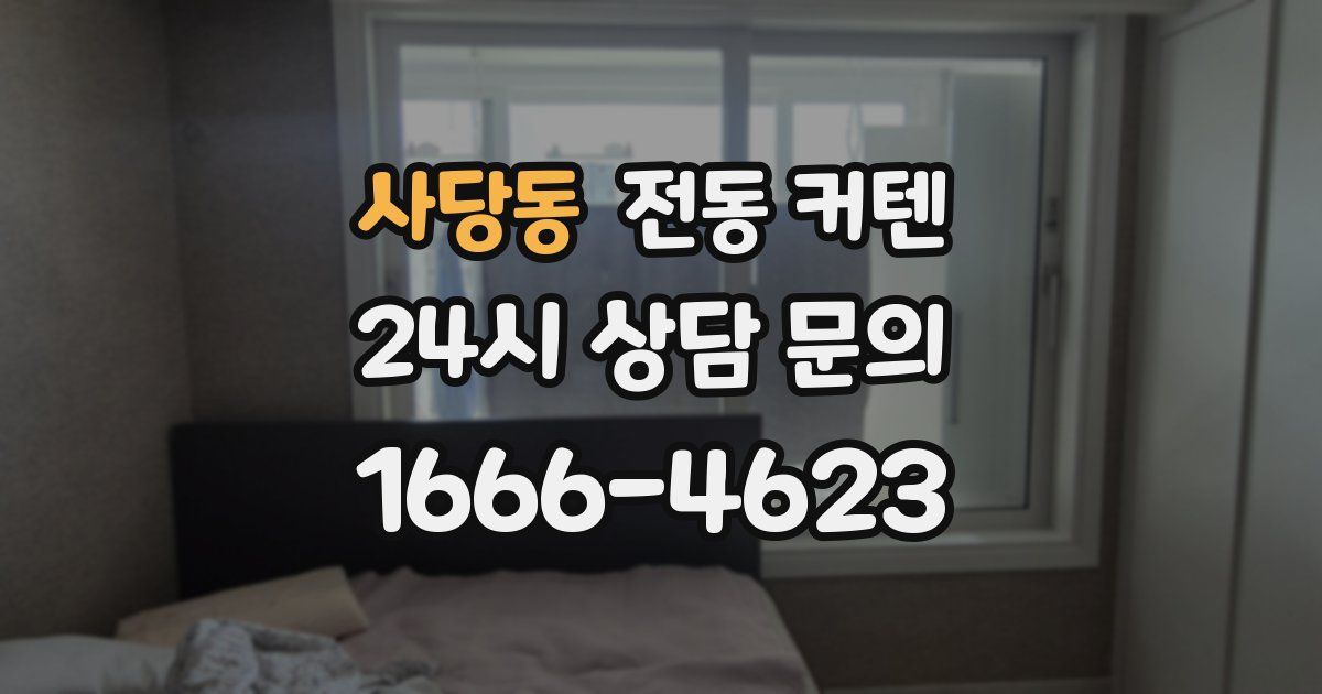 사당동 전동 커텐