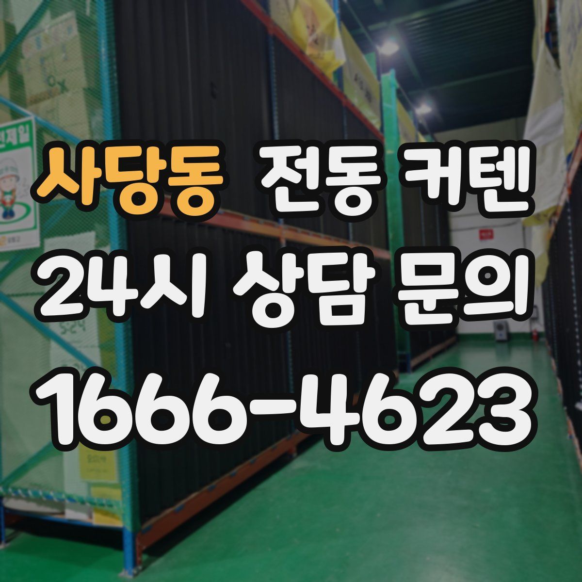 사당동 전동 커텐