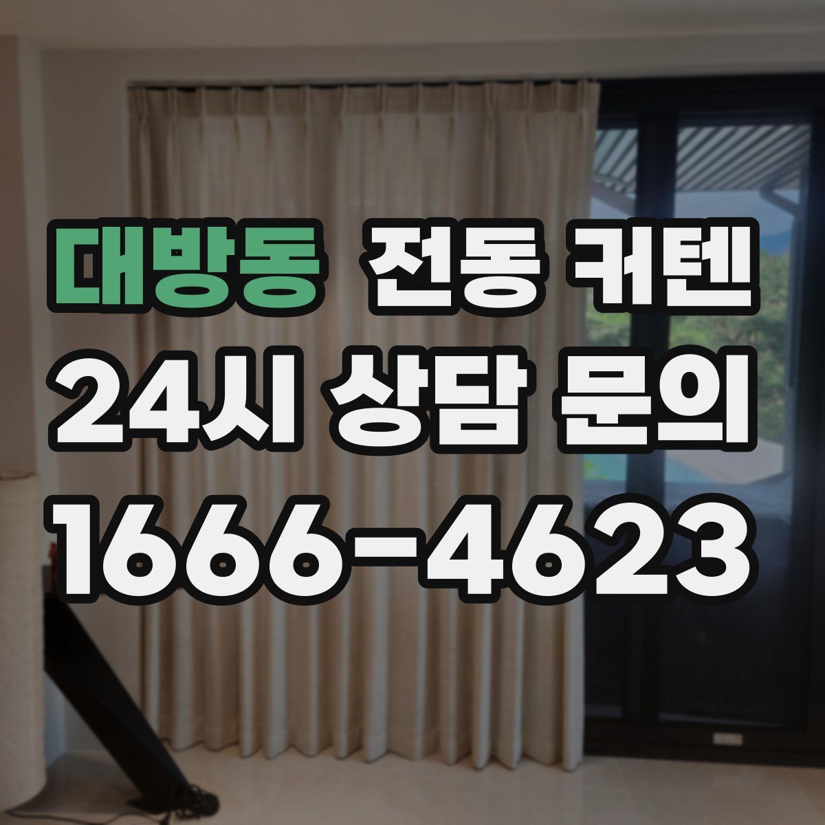 대방동 전동 커텐