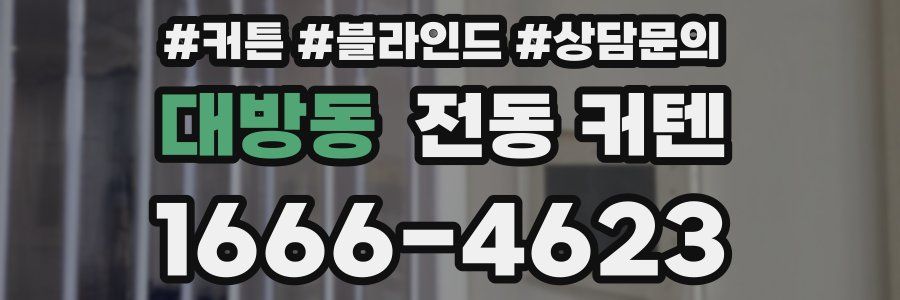 대방동 전동 커텐