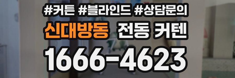 신대방동 전동 커텐