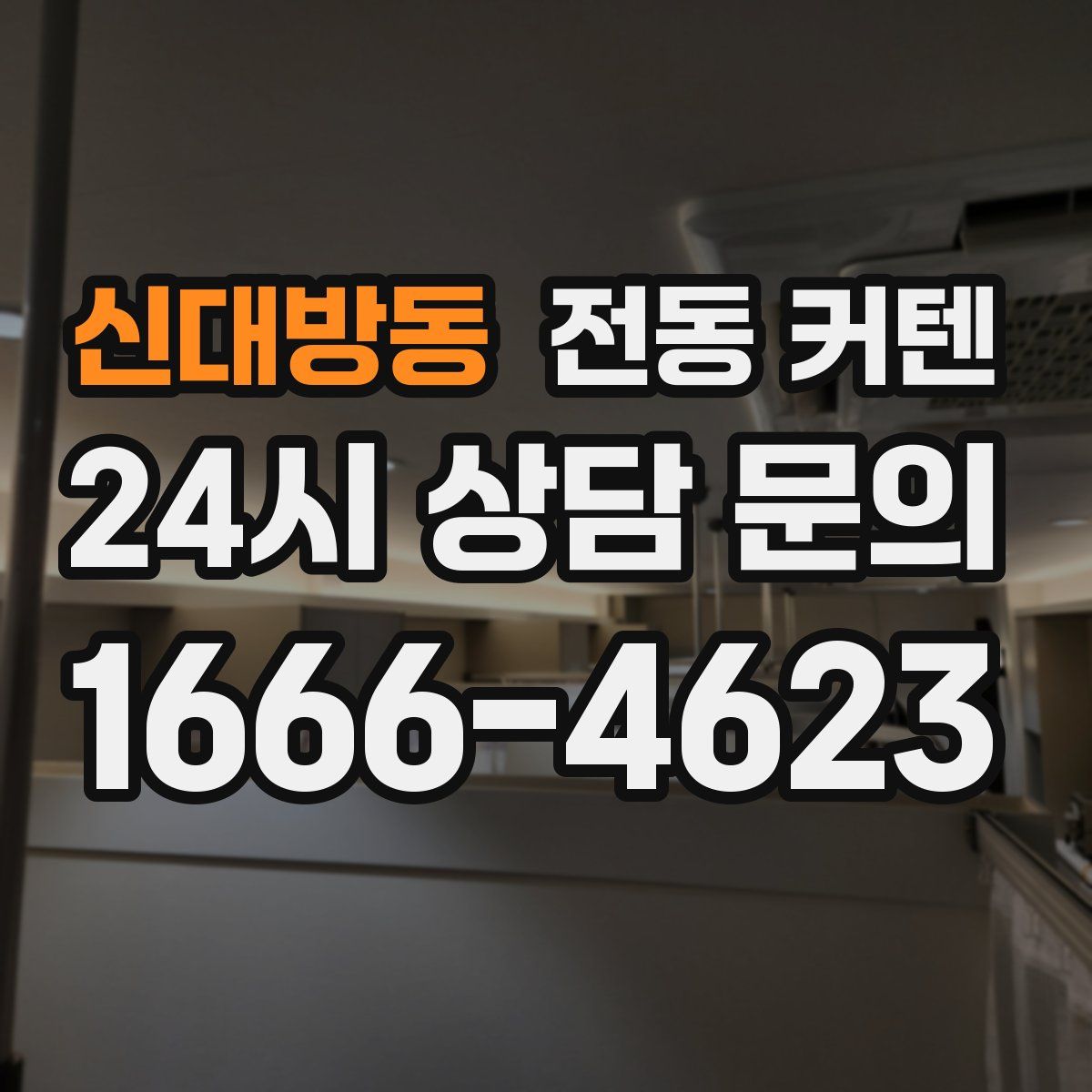 신대방동 전동 커텐