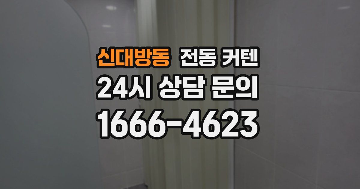 신대방동 전동 커텐