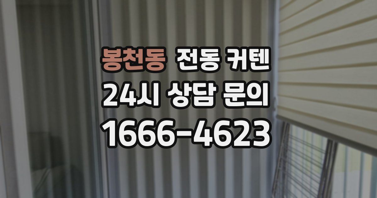 봉천동 전동 커텐