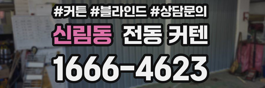 신림동 전동 커텐