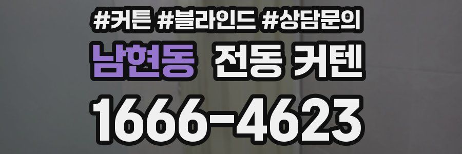 남현동 전동 커텐