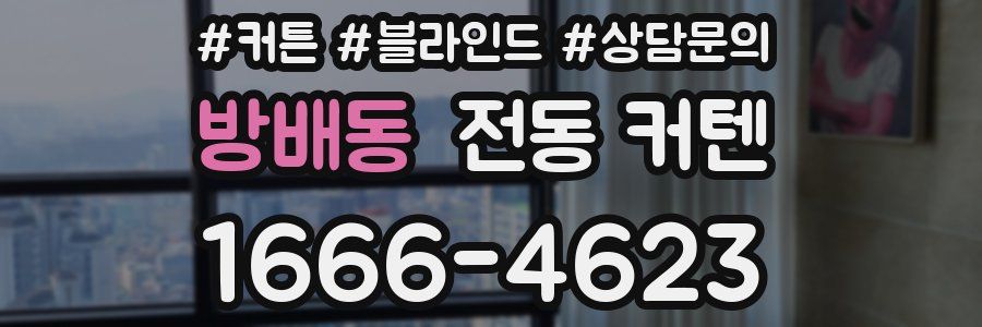 방배동 전동 커텐