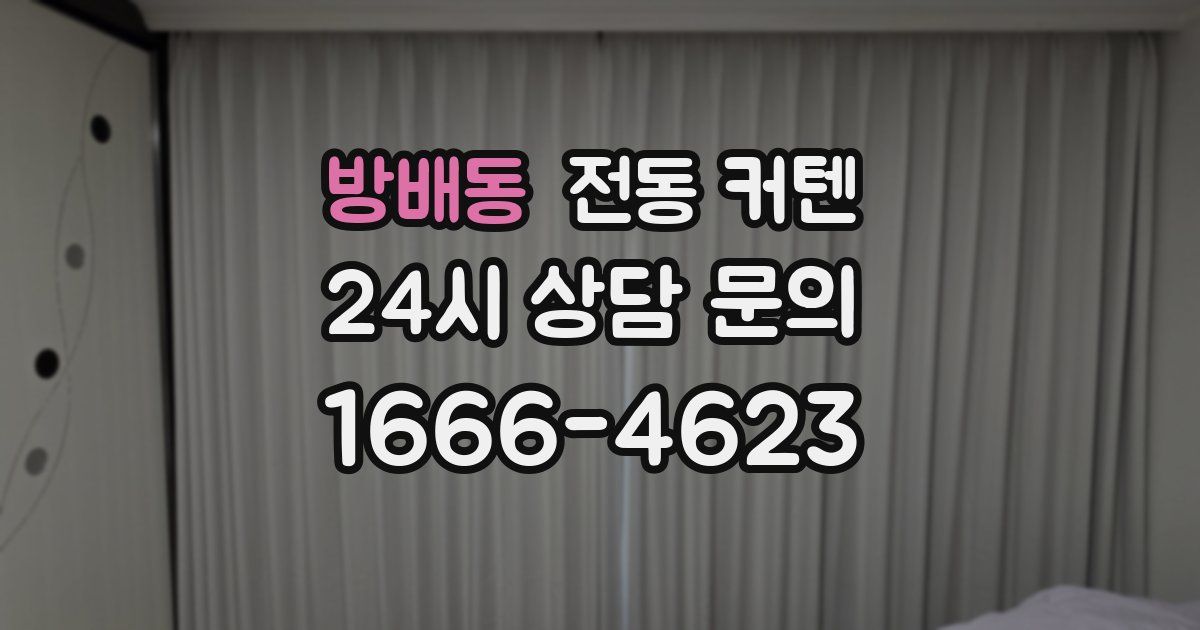 방배동 전동 커텐