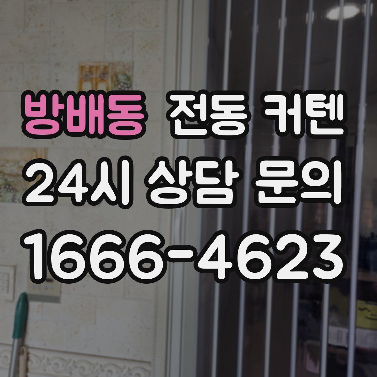 방배동 전동 커텐