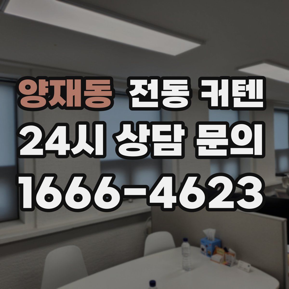 양재동 전동 커텐