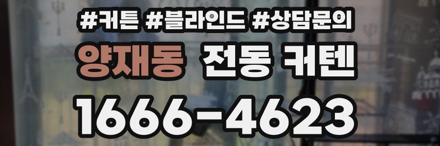 양재동 전동 커텐