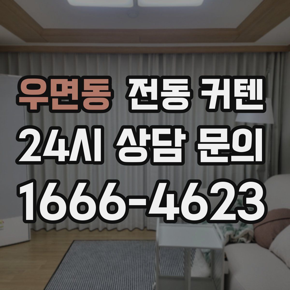 우면동 전동 커텐